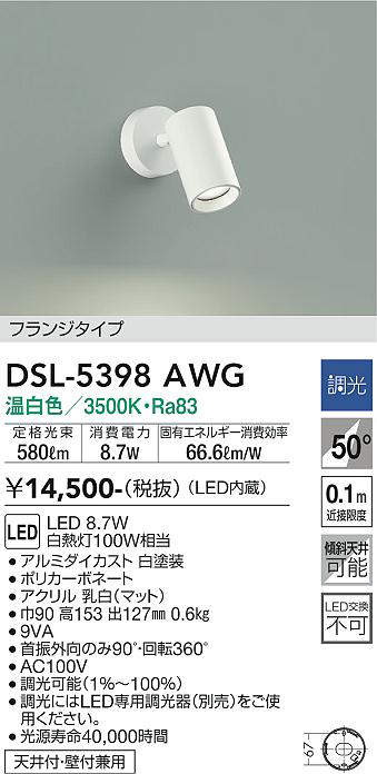 画像1: 大光電機(DAIKO)　DSL-5398AWG　スポットライト LED内蔵 調光(調光器別売) 温白色 配光50° フランジタイプ ホワイト (1)