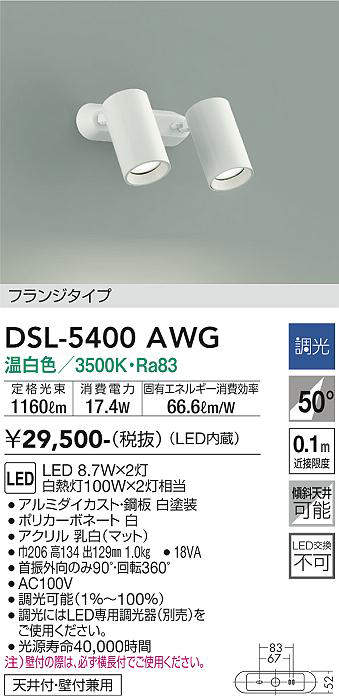 画像1: 大光電機(DAIKO)　DSL-5400AWG　スポットライト LED内蔵 調光(調光器別売) 温白色 配光50° フランジタイプ ホワイト (1)