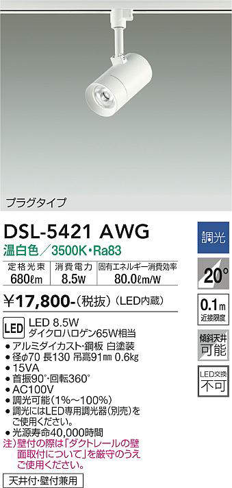 画像1: 大光電機(DAIKO)　DSL-5421AWG　スポットライト LED内蔵 調光(調光器別売) 温白色 配光20° プラグタイプ ホワイト (1)