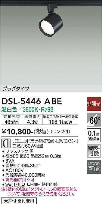 画像1: 大光電機(DAIKO) DSL-5446 ABE スポットライト 非調光 LED 温白色 ランプ付 プラグタイプ ブラック (1)