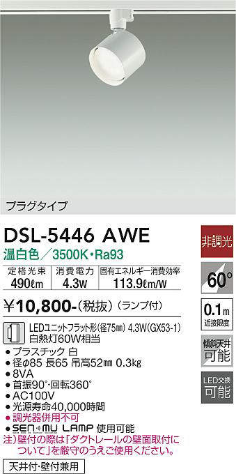 画像1: 大光電機(DAIKO) DSL-5446 AWE スポットライト 非調光 LED 温白色 ランプ付 プラグタイプ ホワイト (1)