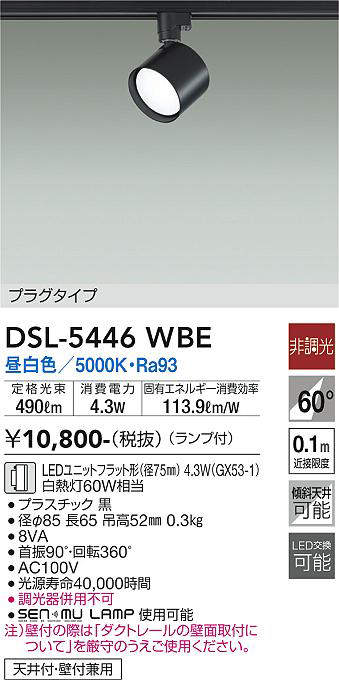 画像1: 大光電機(DAIKO) DSL-5446 WBE スポットライト 非調光 LED 昼白色 ランプ付 プラグタイプ ブラック (1)