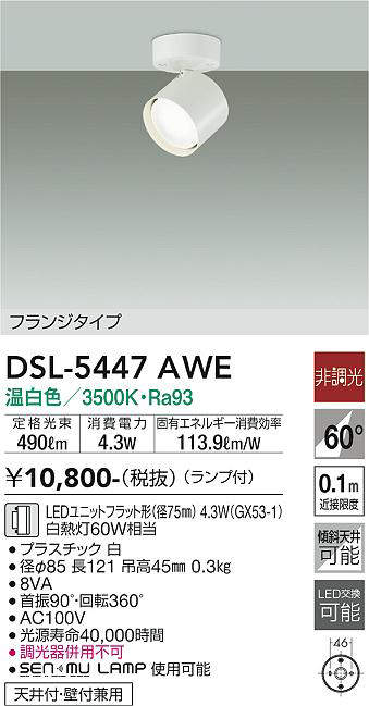 画像1: 大光電機(DAIKO) DSL-5447 AWE スポットライト 非調光 LED 温白色 ランプ付 フランジタイプ ホワイト (1)