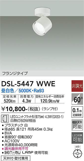 画像1: 大光電機(DAIKO) DSL-5447 WWE スポットライト 非調光 LED 昼白色 ランプ付 フランジタイプ ホワイト (1)