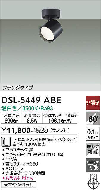 画像1: 大光電機(DAIKO) DSL-5449 ABE スポットライト 非調光 LED 温白色 ランプ付 フランジタイプ ブラック (1)