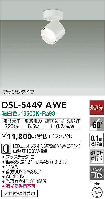 画像1: 大光電機(DAIKO) DSL-5449 AWE スポットライト 非調光 LED 温白色 ランプ付 フランジタイプ ホワイト (1)