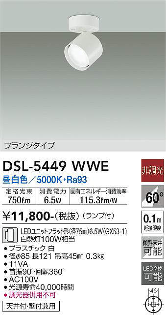 画像1: 大光電機(DAIKO) DSL-5449 WWE スポットライト 非調光 LED 昼白色 ランプ付 フランジタイプ ホワイト (1)