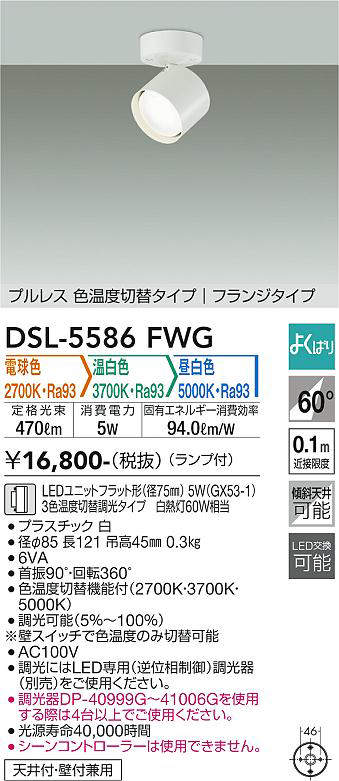 画像1: 大光電機(DAIKO) DSL-5586 FWG スポットライト よくばり(調光器別売) LED 電球色 温白色 昼白色 ランプ付 プルレス フランジタイプ ホワイト (1)