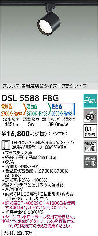 画像1: 大光電機(DAIKO) DSL-5588 FBG スポットライト よくばり(調光器別売) LED 電球色 温白色 昼白色 ランプ付 プルレス プラグタイプ ブラック (1)