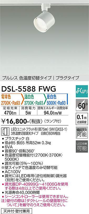 画像1: 大光電機(DAIKO) DSL-5588 FWG スポットライト よくばり(調光器別売) LED 電球色 温白色 昼白色 ランプ付 プルレス プラグタイプ ホワイト (1)