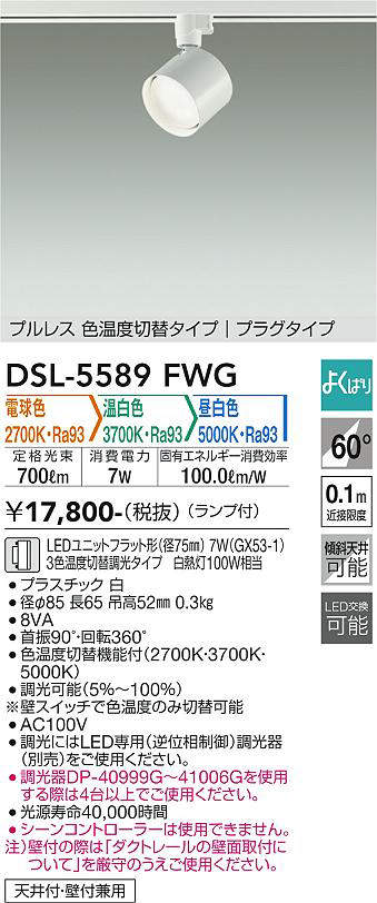 画像1: 大光電機(DAIKO) DSL-5589 FWG スポットライト よくばり(調光器別売) LED 電球色 温白色 昼白色 ランプ付 プルレス プラグタイプ ホワイト (1)