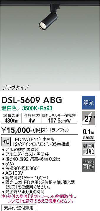 画像1: 大光電機(DAIKO) DSL-5609 ABG スポットライト 調光(調光器別売) LED 温白色 ランプ付 プラグタイプ ブラック (1)