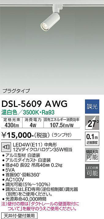 画像1: 大光電機(DAIKO) DSL-5609 AWG スポットライト 調光(調光器別売) LED 温白色 ランプ付 プラグタイプ ホワイト (1)