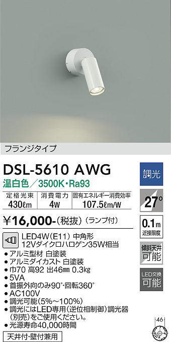 画像1: 大光電機(DAIKO) DSL-5610 AWG スポットライト 調光(調光器別売) LED 温白色 ランプ付 フランジタイプ ホワイト (1)