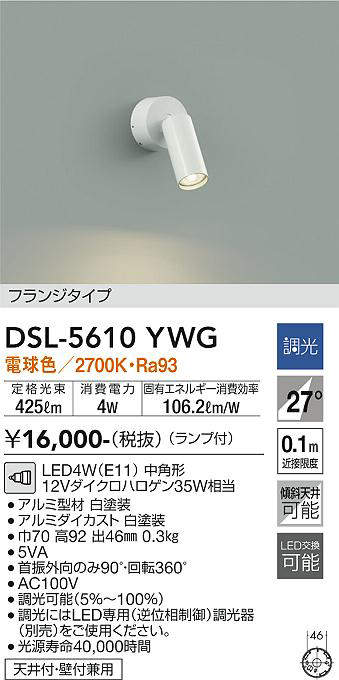 画像1: 大光電機(DAIKO) DSL-5610 YWG スポットライト 調光(調光器別売) LED 電球色 ランプ付 フランジタイプ ホワイト (1)