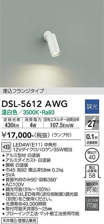 画像1: 大光電機(DAIKO) DSL-5612 AWG スポットライト 調光(調光器別売) LED 温白色 ランプ付 埋込フランジタイプ ホワイト (1)