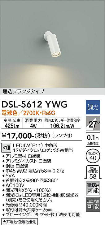 画像1: 大光電機(DAIKO) DSL-5612 YWG スポットライト 調光(調光器別売) LED 電球色 ランプ付 埋込フランジタイプ ホワイト (1)