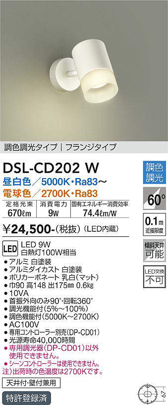 画像1: 大光電機(DAIKO)　DSL-CD202W　スポットライト 吹抜け傾斜天井 LED内蔵 調色調光 昼白〜電球色 白熱灯100W相当 (1)