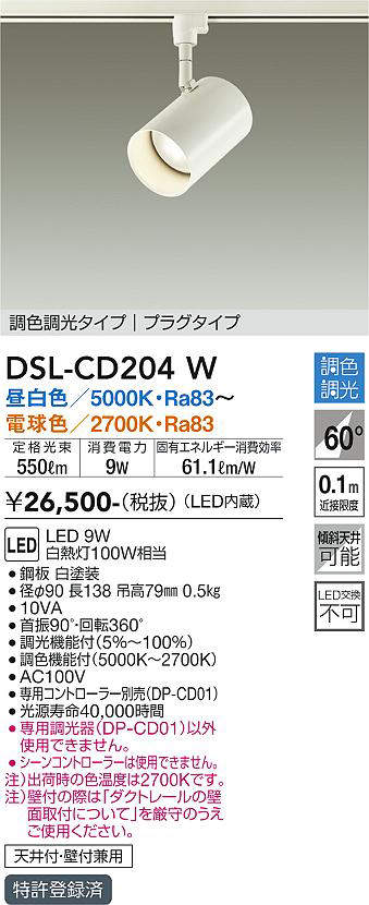 画像1: 大光電機(DAIKO)　DSL-CD204W　スポットライト 吹抜け傾斜天井 LED内蔵 調色調光 昼白〜電球色 白熱灯100W相当 (1)