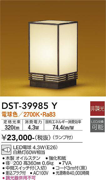 画像1: 大光電機(DAIKO)　DST-39985Y　和風スタンド 非調光 LED ランプ付 電球色 木製オイルステン 強化和紙 (1)