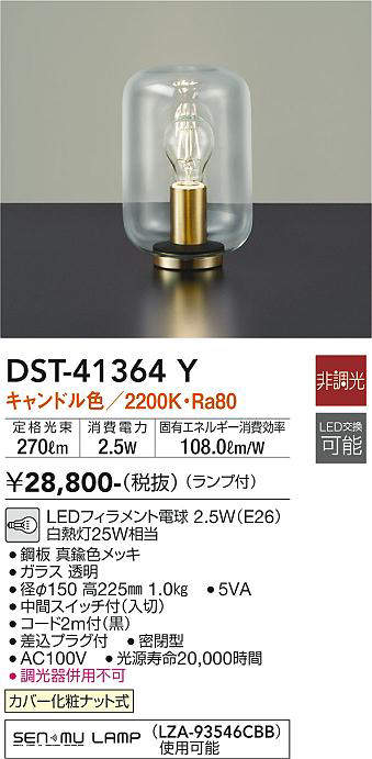 画像1: 大光電機(DAIKO)　DST-41364Y　スタンド 非調光 LED(ランプ付) キャンドル色 透明 (1)