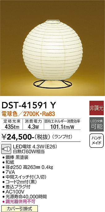 画像1: 大光電機(DAIKO)　DST-41591Y　スタンド 非調光 ランプ付 和風 電球色 (1)