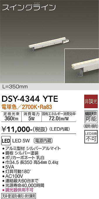 大光電機(DAIKO) DSY-4344YTE 間接照明 スイングライン LED内蔵 電源