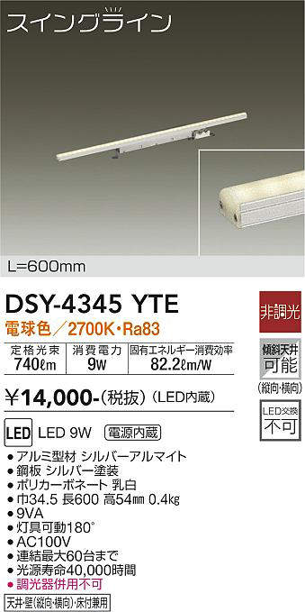 大光電機(DAIKO) DSY-4345YTE 間接照明 スイングライン LED内蔵 電源