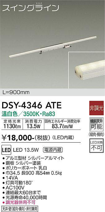 大光電機 Daiko Dsy 4346ate 間接照明 スイングライン Led内蔵 電源内蔵 非調光 温白色 天井 壁 床付兼用 900mm まいどdiy 2号店