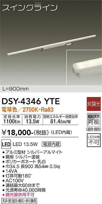 大光電機(DAIKO) DSY-4346YTE 間接照明 スイングライン LED内蔵 電源