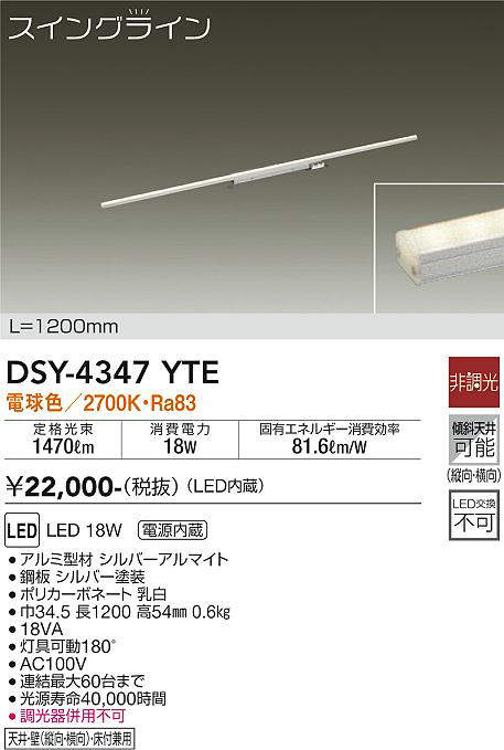 大光電機(DAIKO) DSY-4347YTE 間接照明 スイングライン LED内蔵 電源