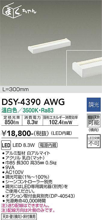 画像1: 大光電機(DAIKO)　DSY-4390AWG　間接照明 LED 電源内蔵 調光(調光器別売) 温白色 まくちゃん L=300mm ホワイト (1)