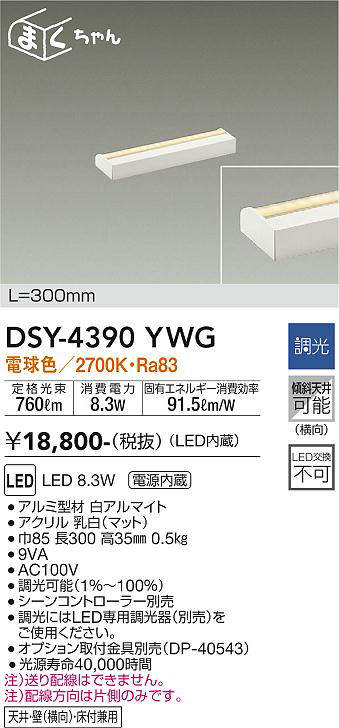 画像1: 大光電機(DAIKO)　DSY-4390YWG　間接照明 LED 電源内蔵 調光(調光器別売) 電球色 まくちゃん L=300mm ホワイト (1)