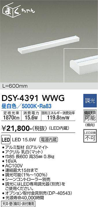 画像1: 大光電機(DAIKO)　DSY-4391WWG　間接照明 LED 電源内蔵 調光(調光器別売) 昼白色 まくちゃん L=600mm ホワイト (1)