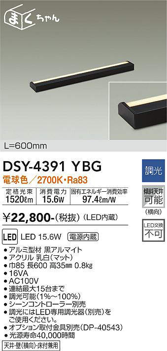 画像1: 大光電機(DAIKO)　DSY-4391YBG　間接照明 LED 電源内蔵 調光(調光器別売) 電球色 まくちゃん L=600mm ブラック (1)