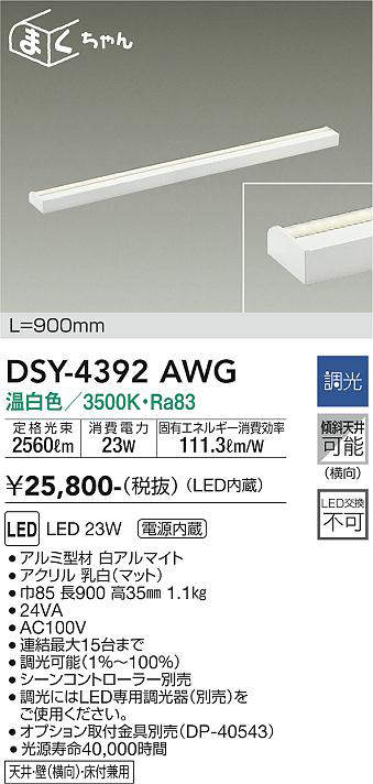 画像1: 大光電機(DAIKO)　DSY-4392AWG　間接照明 LED 電源内蔵 調光(調光器別売) 温白色 まくちゃん L=900mm ホワイト (1)