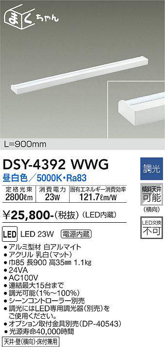 大光電機(DAIKO) DSY-4392WWG 間接照明 LED 電源内蔵 調光(調光器別売) 昼白色 まくちゃん L=900mm ホワイト