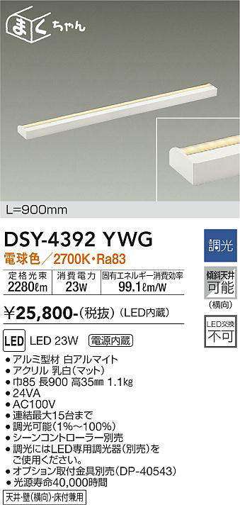 画像1: 大光電機(DAIKO)　DSY-4392YWG　間接照明 LED 電源内蔵 調光(調光器別売) 電球色 まくちゃん L=900mm ホワイト (1)