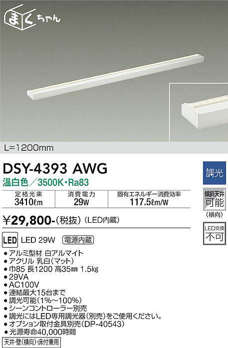 大光電機(DAIKO) DSY-4393AWG 間接照明 LED 電源内蔵 調光(調光器別売