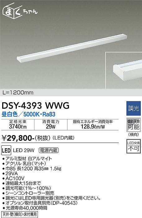 画像1: 大光電機(DAIKO) DSY-4393WWG 間接照明 LED 電源内蔵 調光(調光器別売) 昼白色 まくちゃん L=1200mm ホワイト (1)