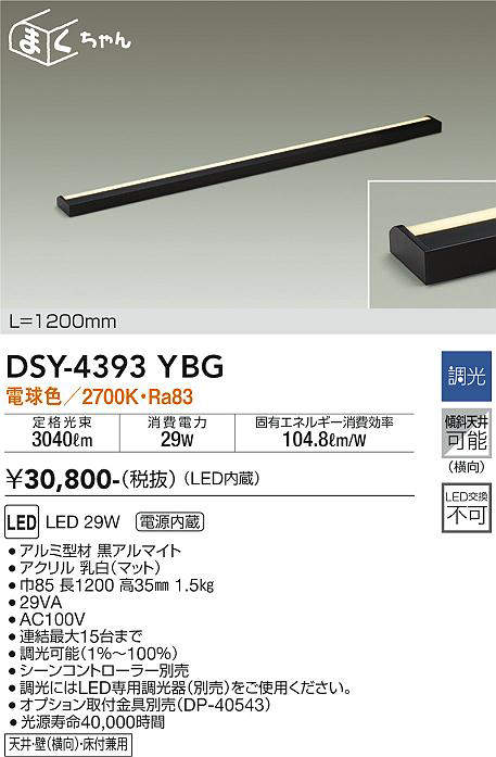 画像1: 大光電機(DAIKO)　DSY-4393YBG　間接照明 LED 電源内蔵 調光(調光器別売) 電球色 まくちゃん L=1200mm ブラック (1)