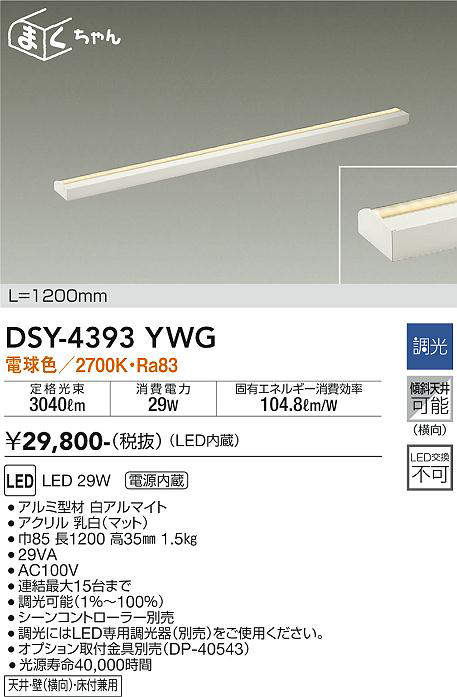 画像1: 大光電機(DAIKO)　DSY-4393YWG　間接照明 LED 電源内蔵 調光(調光器別売) 電球色 まくちゃん L=1200mm ホワイト (1)