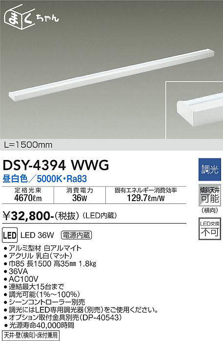 画像1: 大光電機(DAIKO) DSY-4394WWG 間接照明 LED 電源内蔵 調光(調光器別売) 昼白色 まくちゃん L=1500mm ホワイト (1)