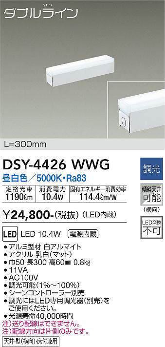 画像1: 大光電機(DAIKO)　DSY-4426WWG　間接照明 LED 電源内蔵 調光(調光器別売) 昼白色 ダブルライン L=300mm ホワイト (1)