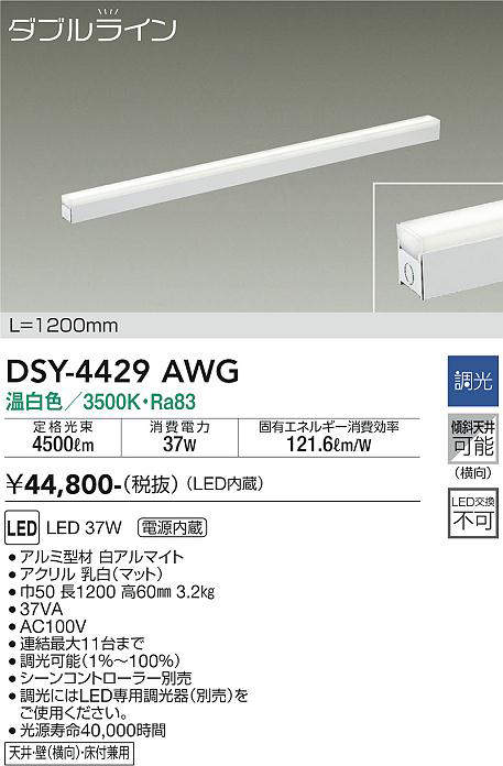 画像1: 大光電機(DAIKO)　DSY-4429AWG　間接照明 LED 電源内蔵 調光(調光器別売) 温白色 ダブルライン L=1200mm ホワイト (1)