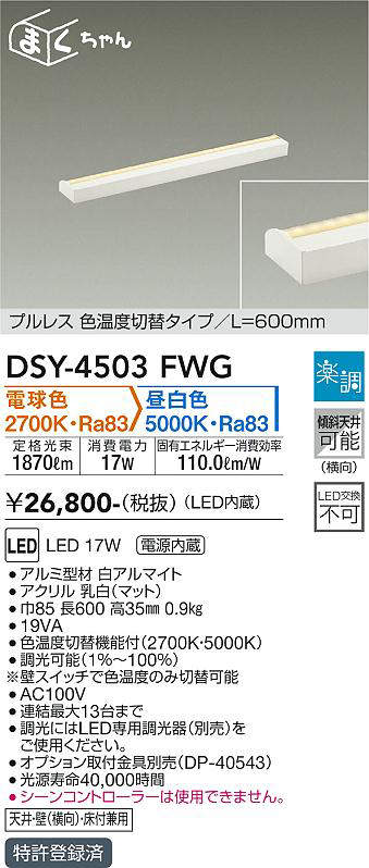 画像1: 大光電機(DAIKO)　DSY-4503FWG　間接照明 LED 電源内蔵 楽調(調光器別売) 電球色・昼白色 まくちゃん L=600mm プルレス・色温度切替 ホワイト (1)