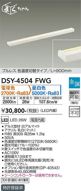 画像1: 大光電機(DAIKO)　DSY-4504FWG　間接照明 LED 電源内蔵 楽調(調光器別売) 電球色・昼白色 まくちゃん L=900mm プルレス・色温度切替 ホワイト (1)