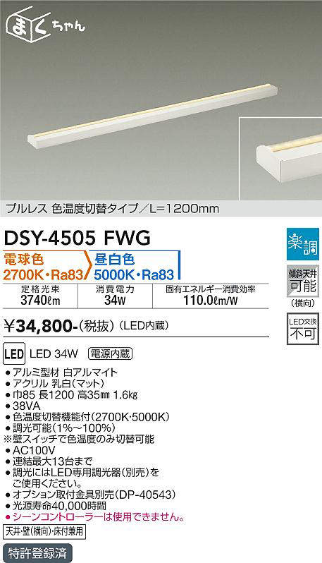 画像1: 大光電機(DAIKO)　DSY-4505FWG　間接照明 LED 電源内蔵 楽調(調光器別売) 電球色・昼白色 まくちゃん L=1200mm プルレス・色温度切替 ホワイト (1)