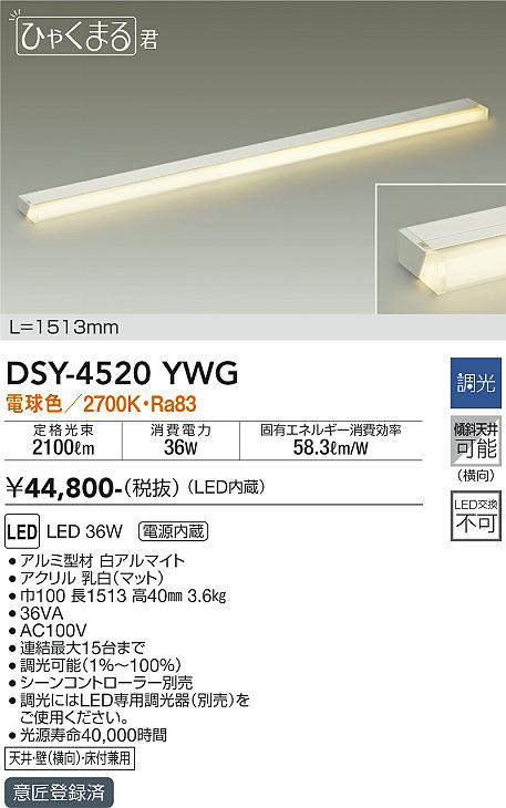 大光電機(DAIKO) DSY-4520YWG 間接照明 LED 電源内蔵 調光(調光器別売