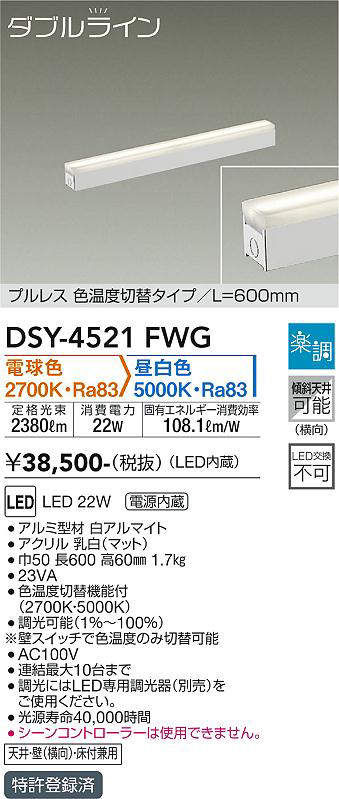 画像1: 大光電機(DAIKO)　DSY-4521FWG　間接照明 LED 電源内蔵 楽調(調光器別売) 電球色・昼白色 ダブルライン L=600mm プルレス・色温度切替 ホワイト (1)